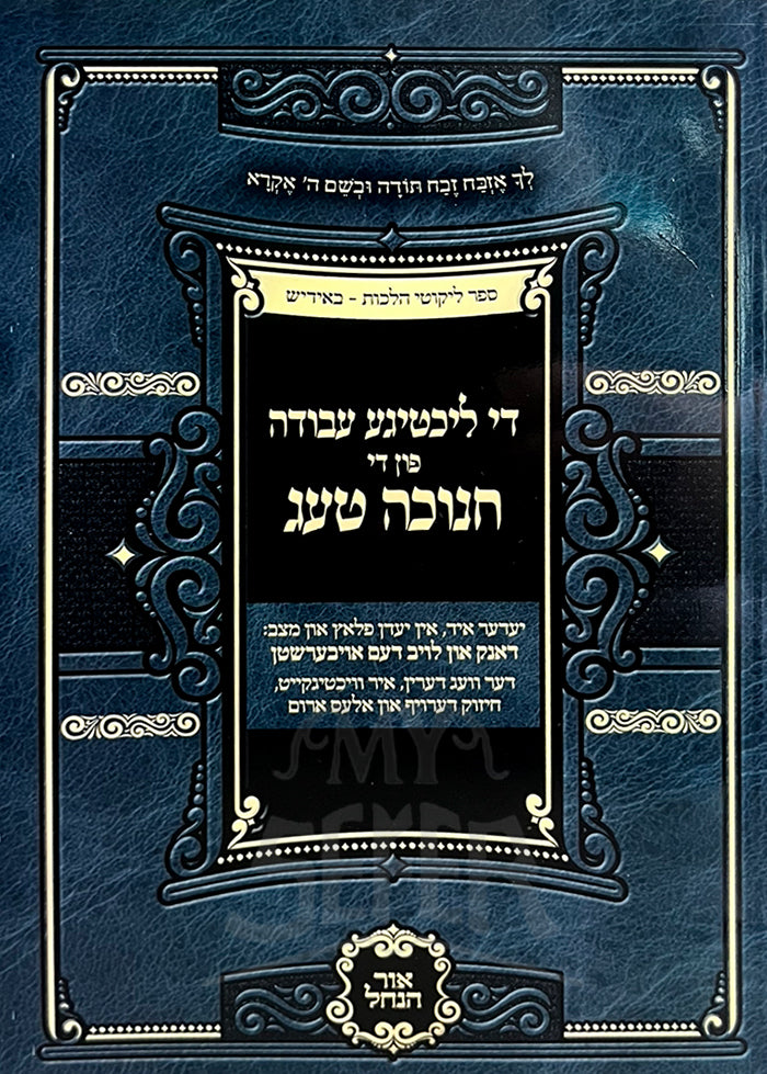 Di Lichtige Avodah Chanukeh Tug Yiddish / די ליכטיגע עבודה פון די חנוכה טעג