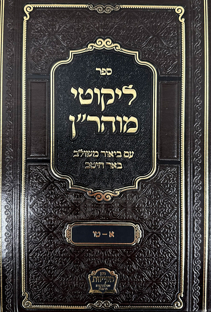 Likutey Moharan / ליקוטי מוהריין
