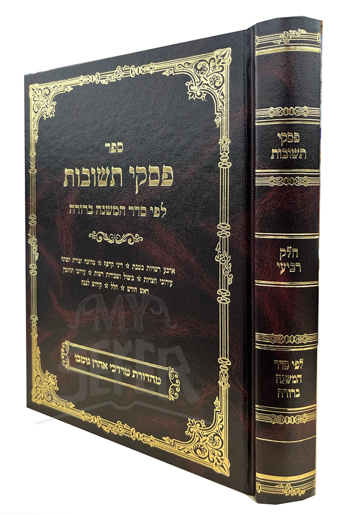 Sefer Piskei Teshuvos / ספר פסקי תשובה