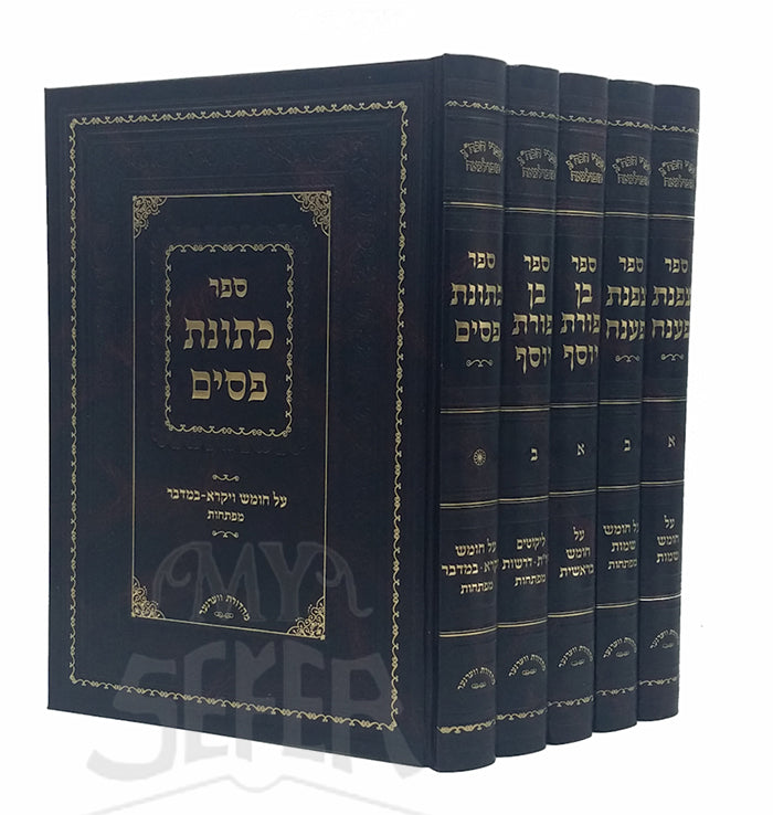Sefer Ketonet Passim 5 Volume Set / ספר כתונת פסים