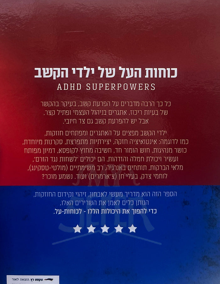 ADHD Kochot HaAl Shel Yaldei HaKeshev / כוחות העל של ילדי הקשב