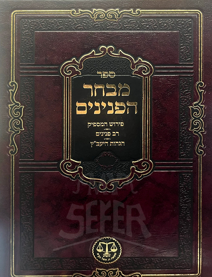 Sefer Mivhar Peninim / מבחר הפנינים