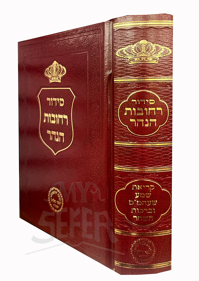 Siddur Rehovot Hanahar Krias Shema & Bircas Hashachar - small size / סידור רחובות הנהר