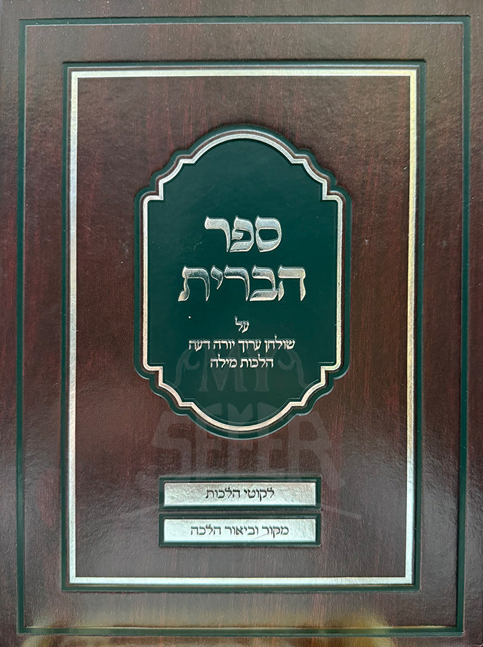 Sefer HaBrit / ספר הברית