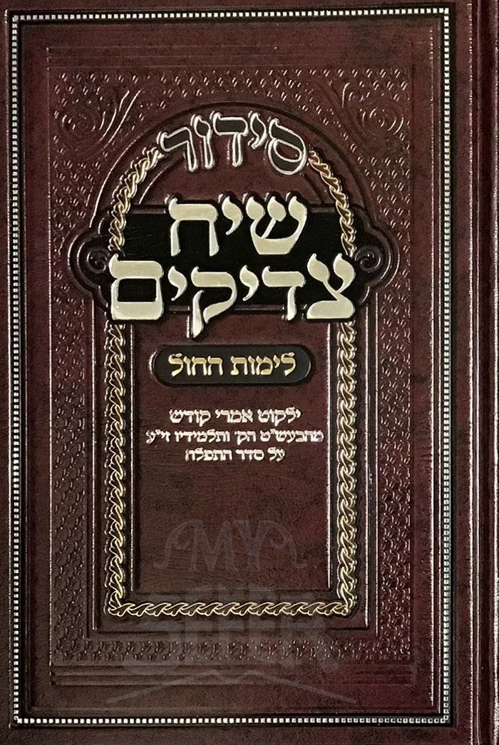 Siddur Siach Tzadikim L'Shabbos and Yom Tov - Medium Size / סידור שיח צדיקים לימות החול - בינוני - ילקוט אמרי קודש מהבעש"ט ותלמידיו