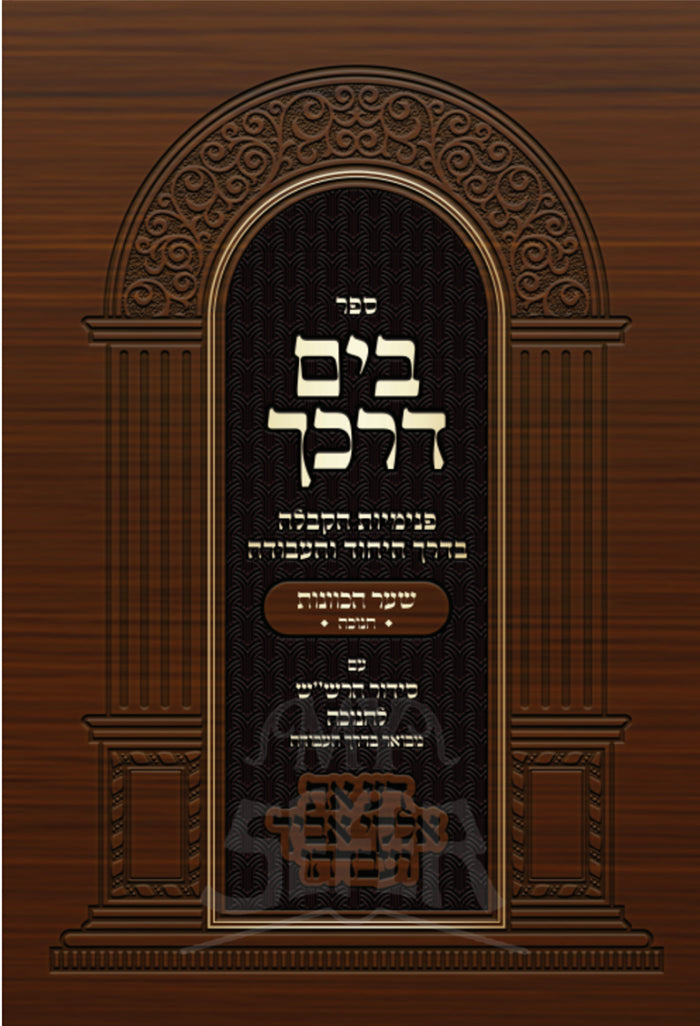Bayam Darkecha - Darkei Avoda L'Maseh Bayam Darkecha - Darkei Avoda L'Maseh Bayam Darkecha - Darkei Avoda L'Maseh Bayam Darkecha - Chanukah / בים דרכך - דרכי עבודה למעשה