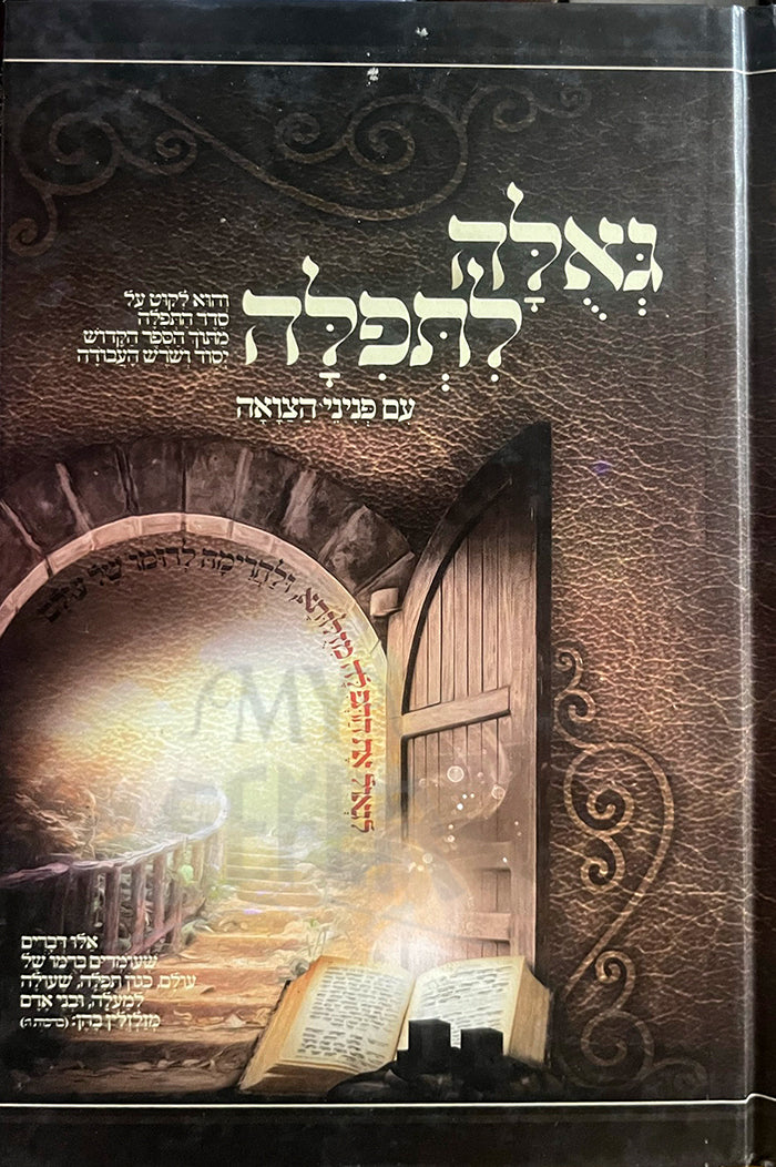 Geulah LeTefillah / גאלה לתפלה