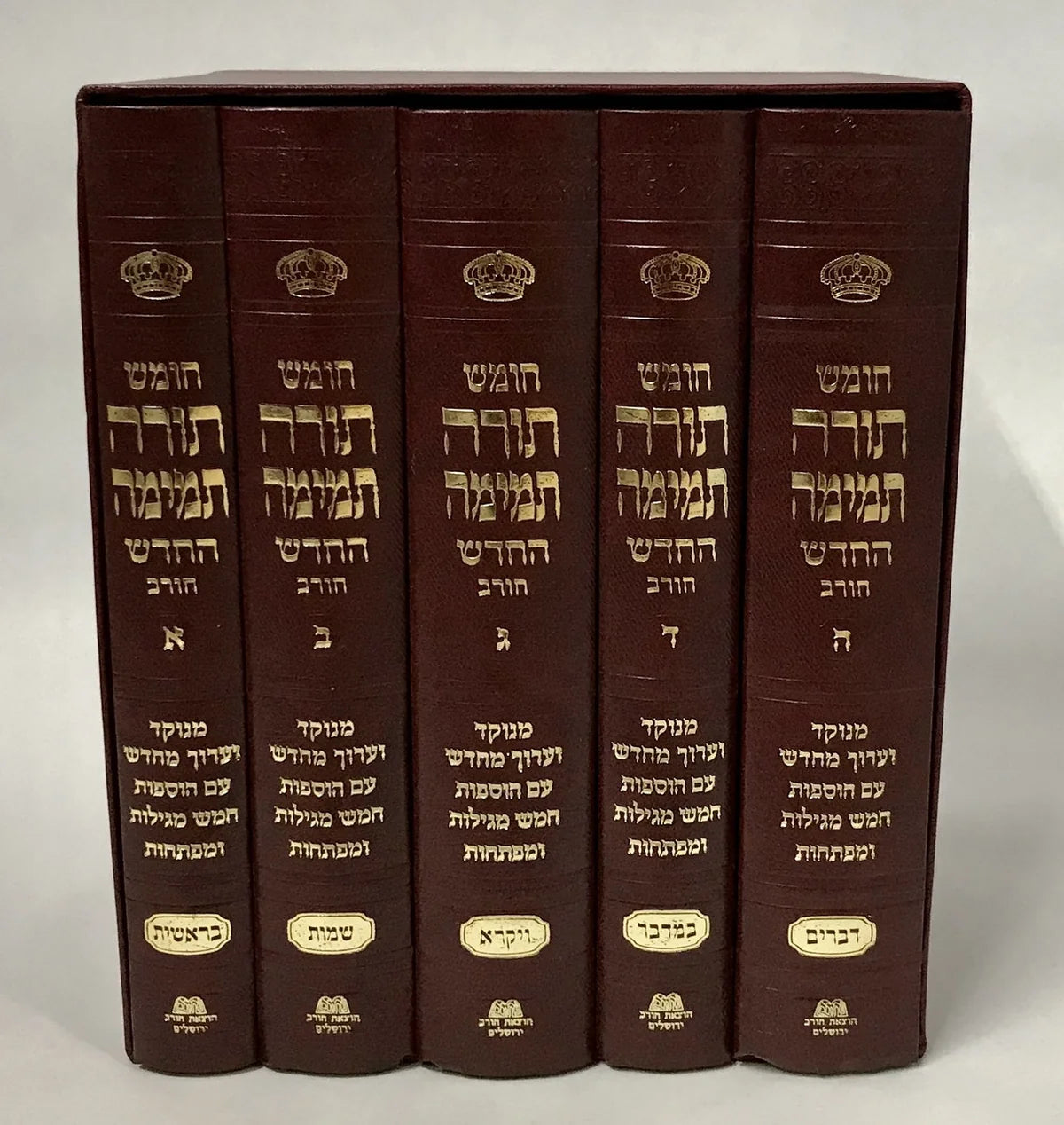 Chumash Torah Temimah (Chorev) Small חומש תורה תמימה Set of 5