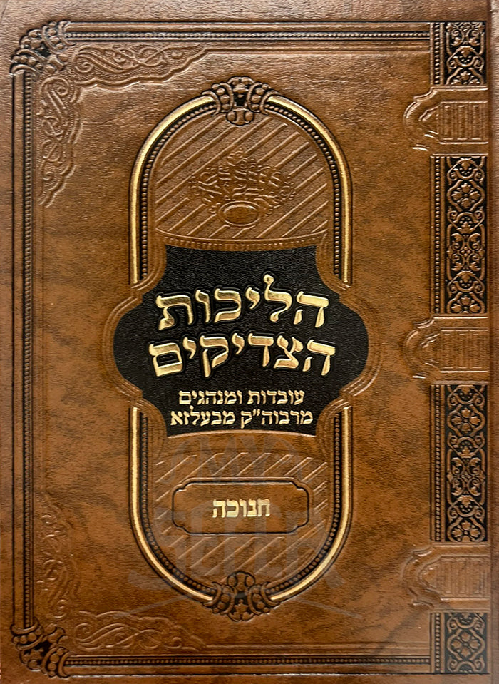 Hilchot HaTzaddikim Chanukah / הליכות הצדיקים חנוכה