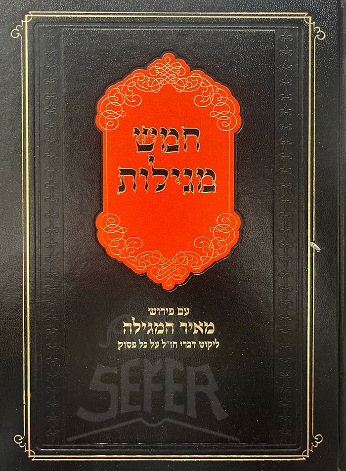 Chamesh Megillot Am Peirush Meir HaMegillah / חמש מגילות עם פירוש מאיר המגילה