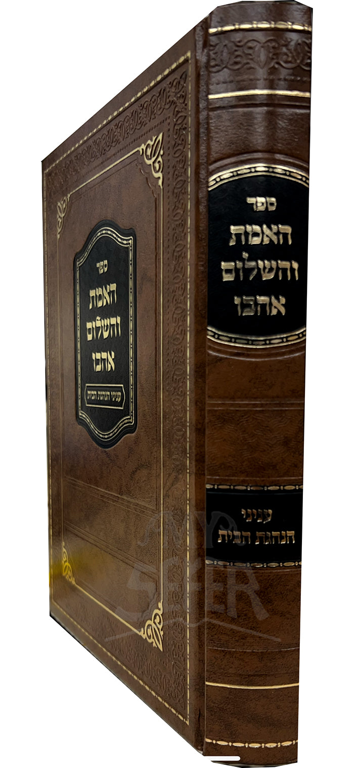Sefer HaEmet HeHaShalom Ahavo/ ספר האמת והשלום אהבו