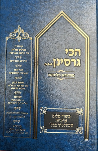 Huchi Garsinon - Yiddish Explanation Of Aramaic Words in the Gemara / הכי גרסינן גמרא - אידיש