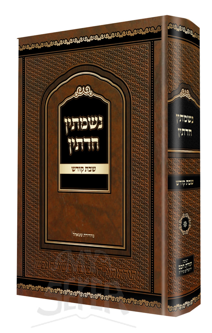 Nishmatin Hadtin Shabbat Kodesh / נשמתין חדתין - קודש שבת - ר' מורגנשטרן