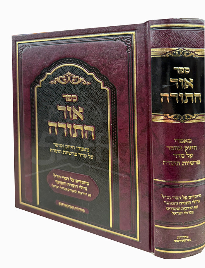 Ohr HaTorah / אור התורה