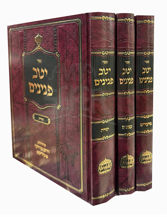 Yeitev Paninim / יטב פנינים
