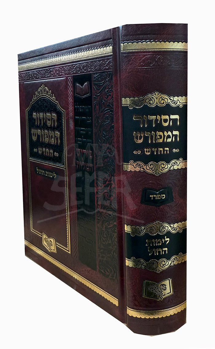 HaSiddur Hamefurash - Sefard / סידור המפורש החדש לימות החול