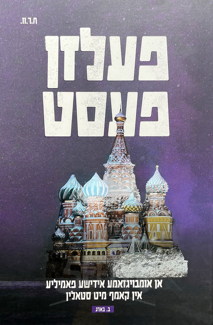 Felzin Fest / פעלזן פעסט