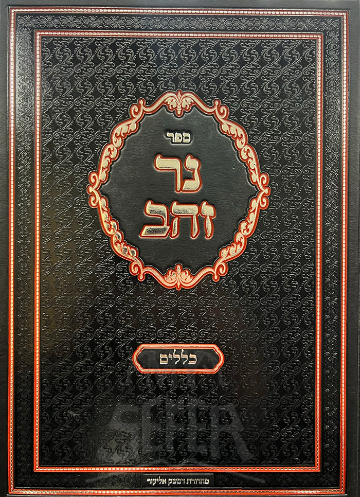 Sefer Ner Zahav - Klalim / ספר נר זהב - כללים