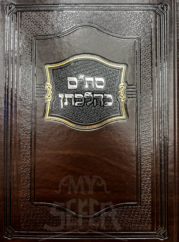 Stam Kehelchason / סתיים כהלכתן
