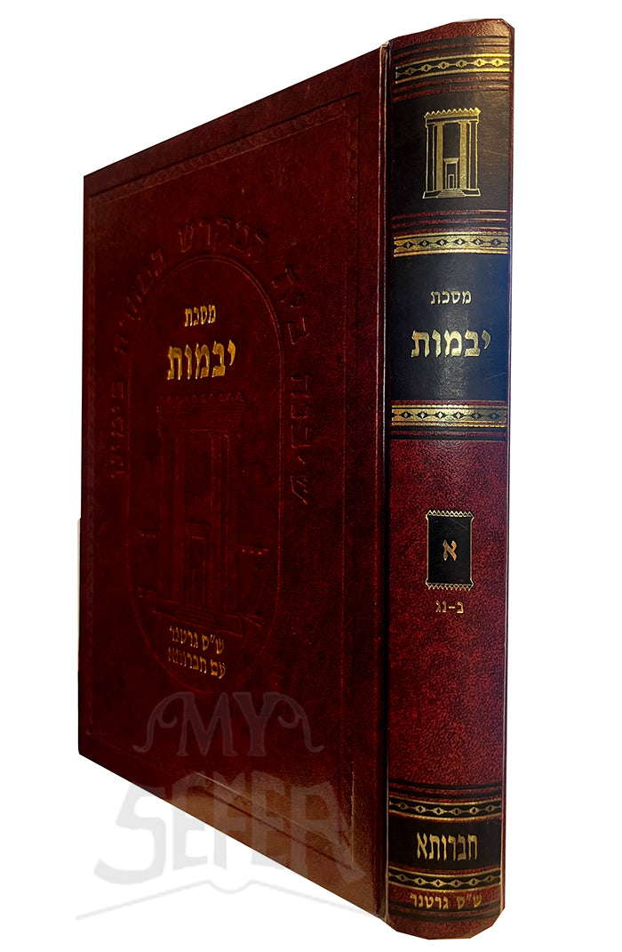 Masechet Yevamot / מסכת יבמות