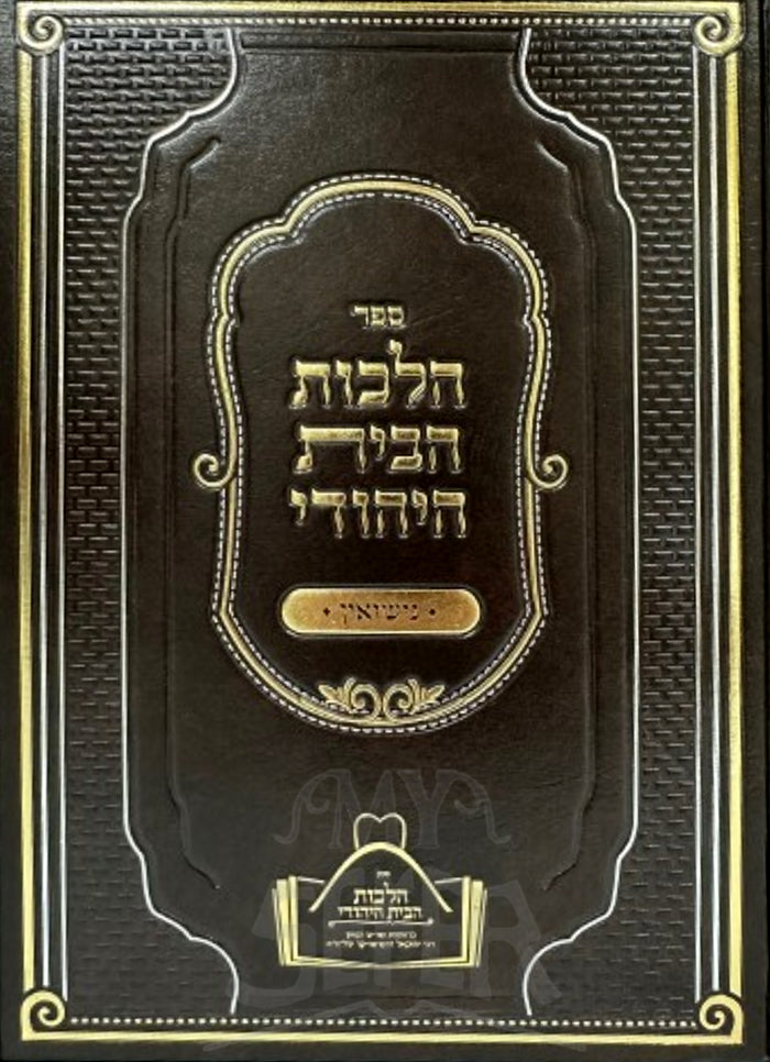 Hilchos Habayis Hayehudi - Nisuin / הלכות הבית היהודי - נישואין