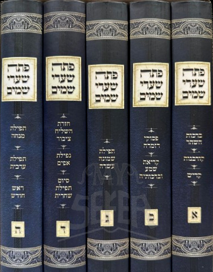 Petach Shaarei Shomayim 5 Volume Set/ פתח שערי שמים