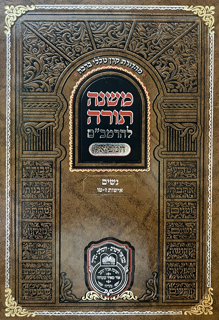 Mishneh Torah LeHaRambam - Nashim / משנה תורה להרמביים- נשים