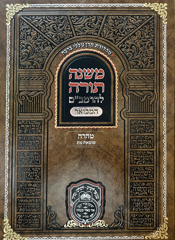 Mishneh Torah LeHaRambam - Taharah / משנה תורה להרמביים- טהרה