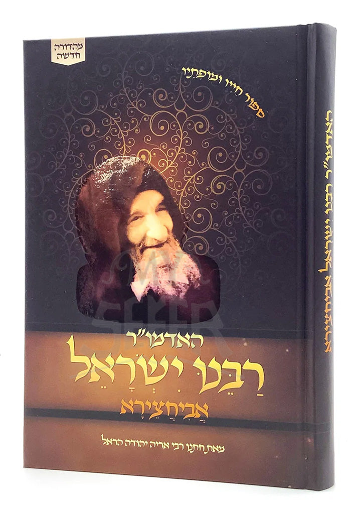 HaAdmor Rabbeinu Yisrael Abuhatzeira / האדמו"ר רבמו ישראל אביחצירא