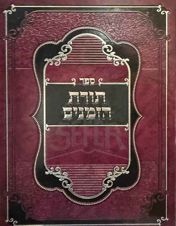 Sefer Toras HaZemanim (Hardcover) / ספר תורת הזמנים