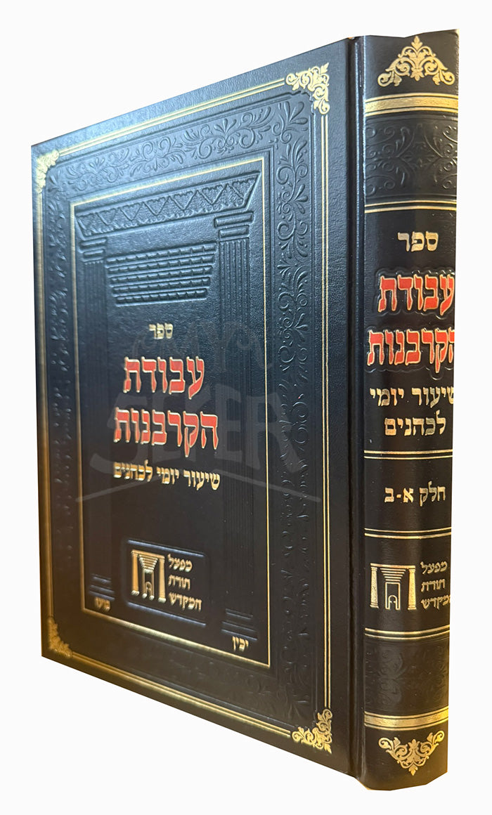 Avodat HaKorbanot / ספר עבודת הקרבנות