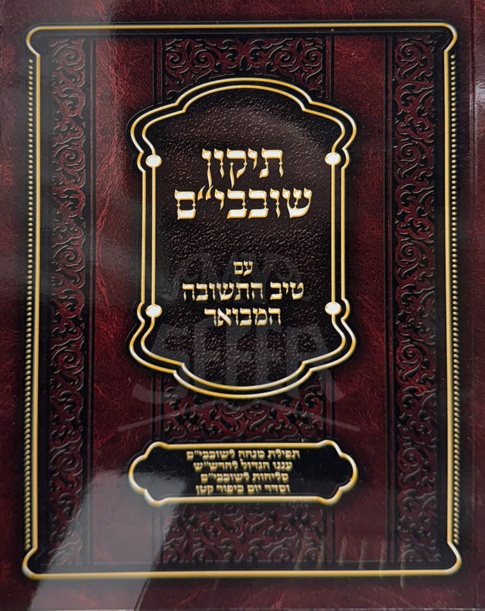 Tikkun Shovavim / תיקון שובבי"ם