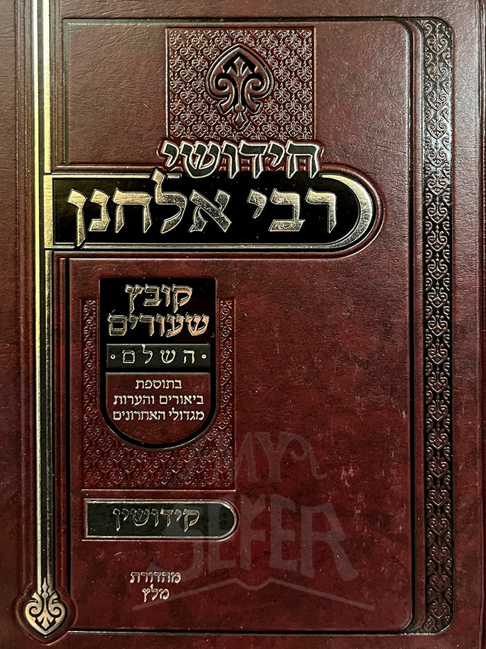 Chidushei Rabbi Elchonon- Kiddushin/ חידושי רבי אלחנך - קידושין
