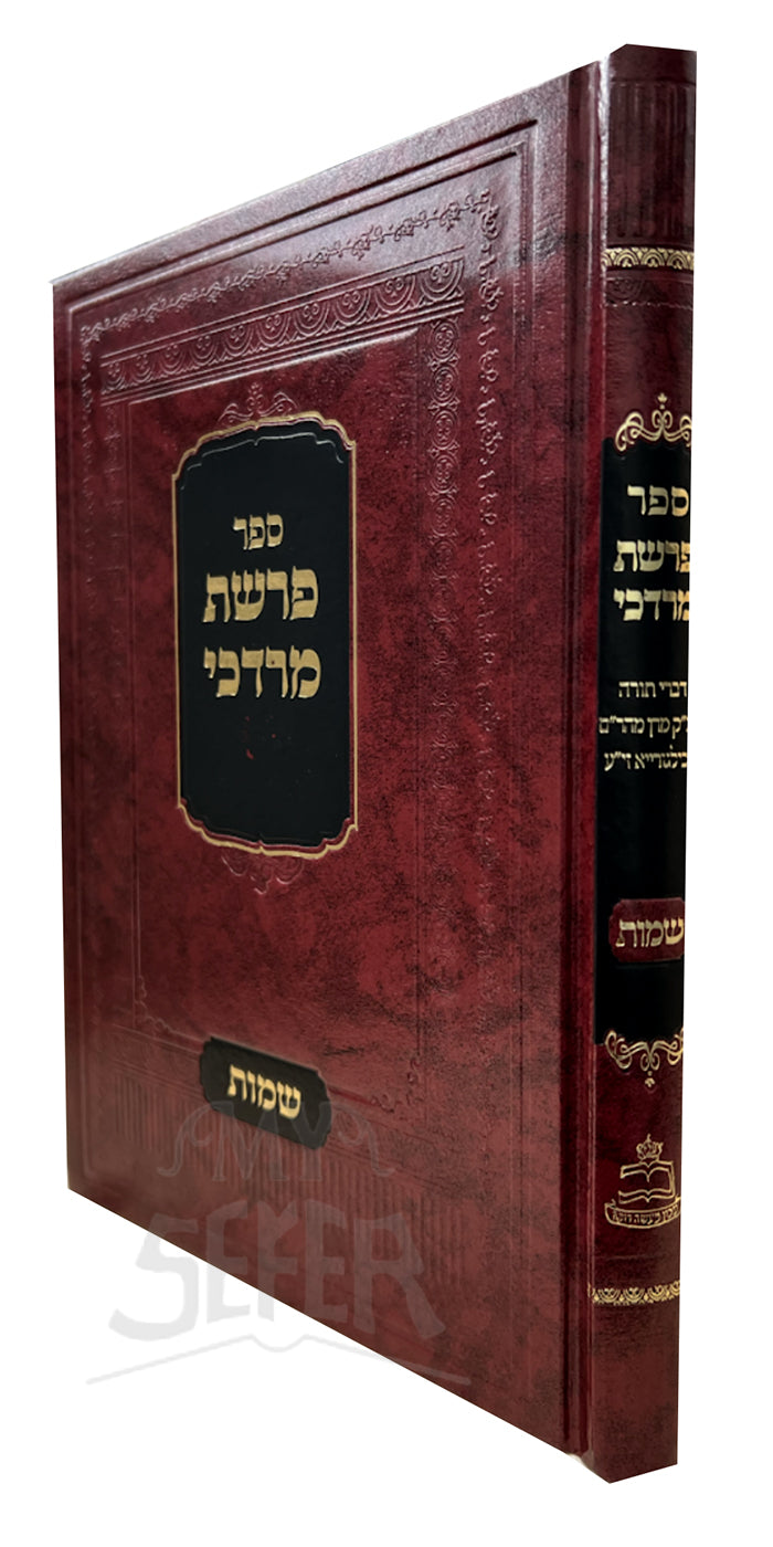 Sefer Parshat Modechai Shemot / ספר פרשת מרדכי שמות