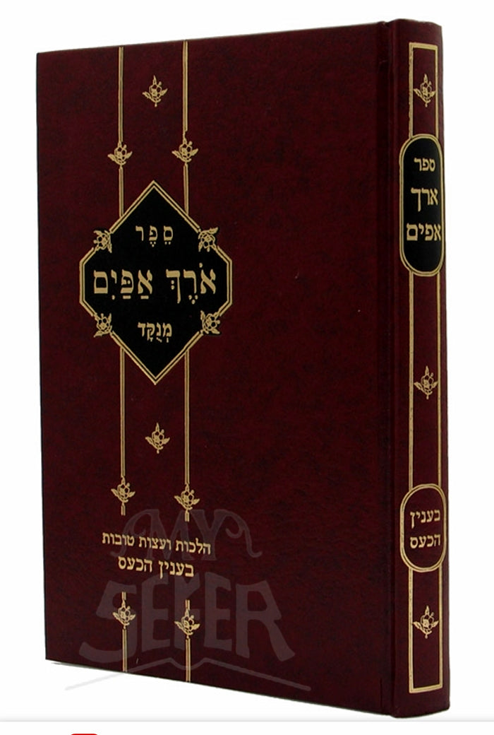 Orech Apayim Menukad / ארך אפים מנקד