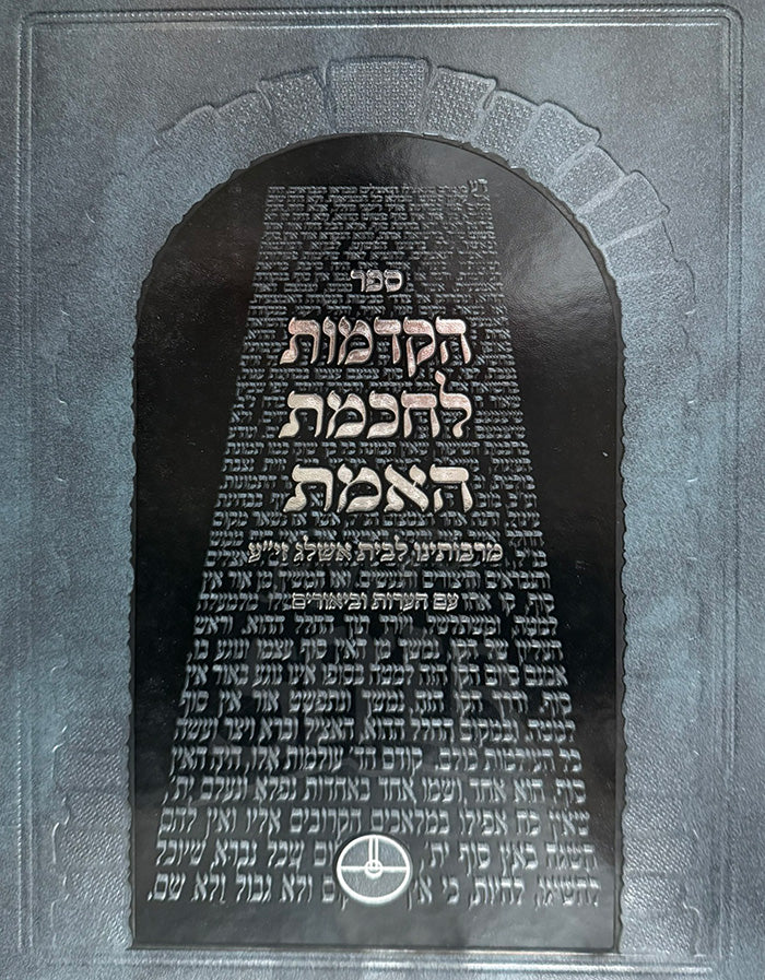 HaHakdamot L'Chochmat HaEmet with Hearot & Beyurim / הקדמות לחכמת האמת