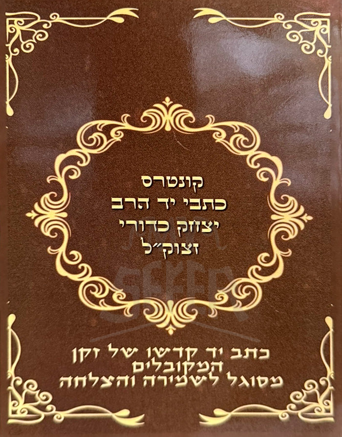 Kuntres Kitvei Yad – HaRav Yitzhak Kaduri ztzuk"l. / קונטרס כתבי יד - הרב יצחק כדורי זצוק"ל / זקן המקובלים