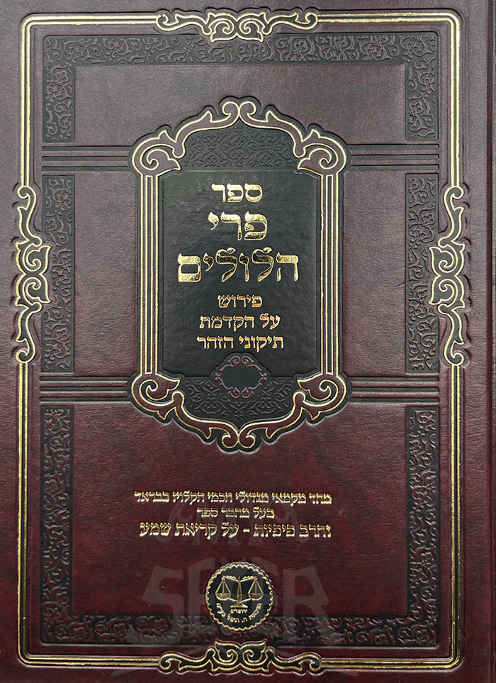 Peri Hilulim / פרי הלולים - ר' ישעיהו יעקב הלוי
