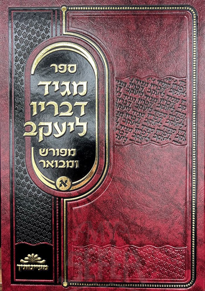 Sefer Maggid Devarav Leyaakov/ ספר מגיד דבריו ליעקב