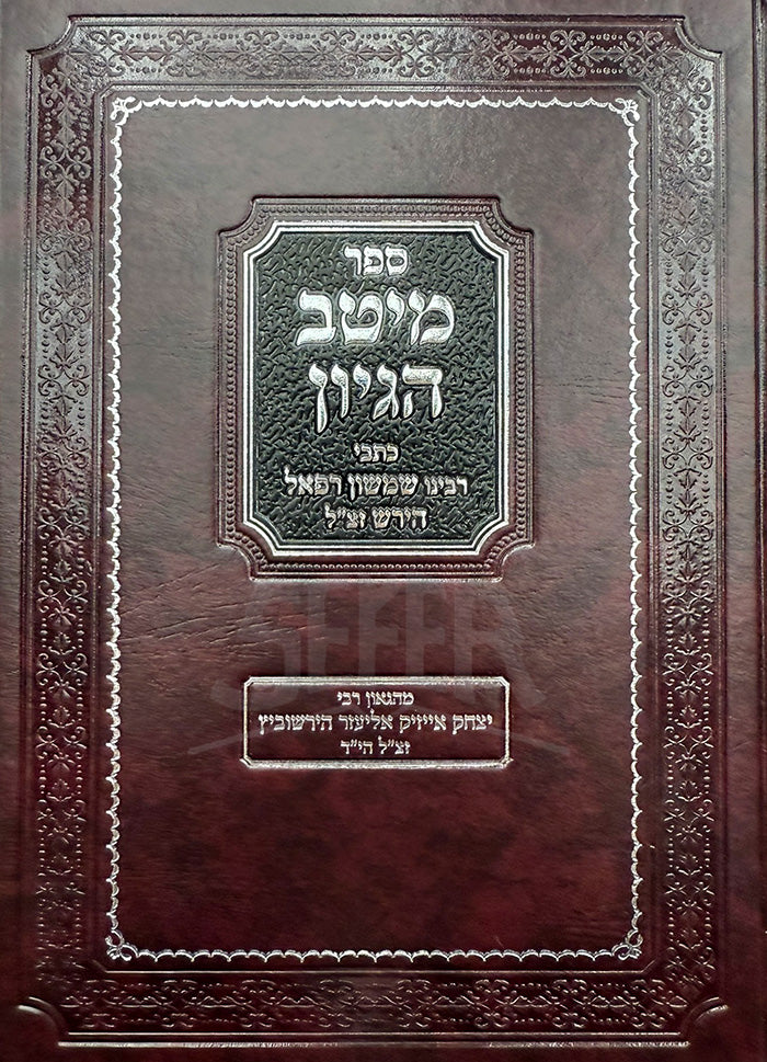 Sefer Meitav Hegyon / ספר מיטב הגיון