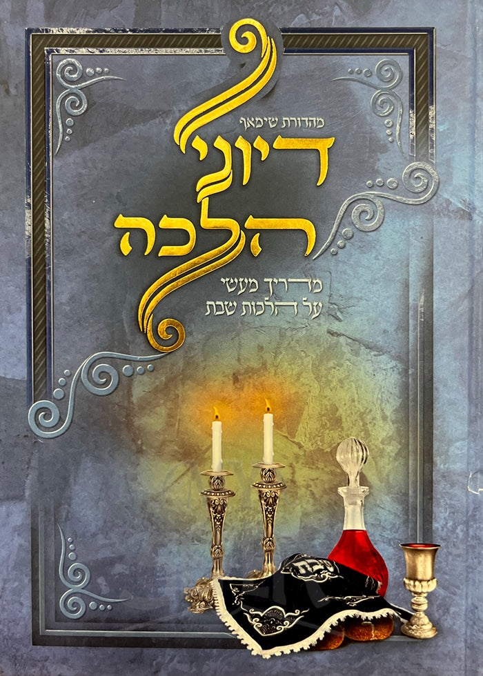 Diyunai Halacha / דיוני הלכה
