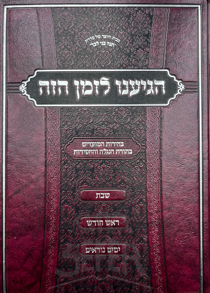 Higiyanu Lazman Hazeh / הגיענו לזמן הזה