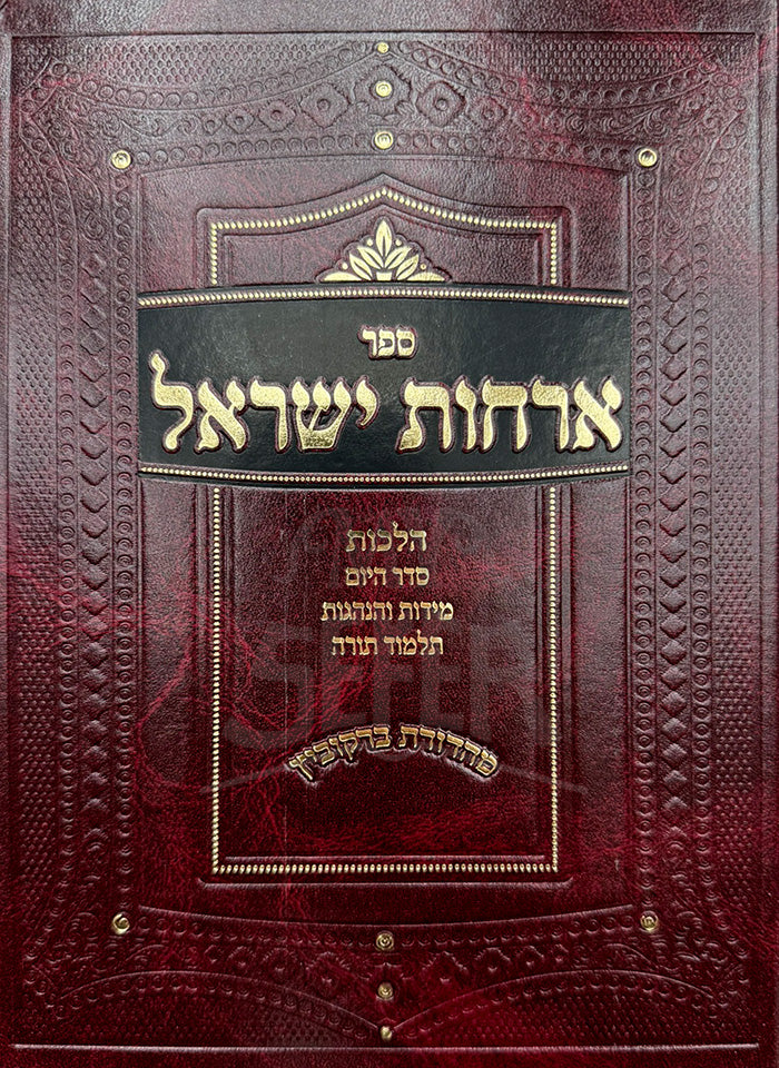 Sefer Orchos Yisael Volume 1 / ספר ארחות ישראל חלק א