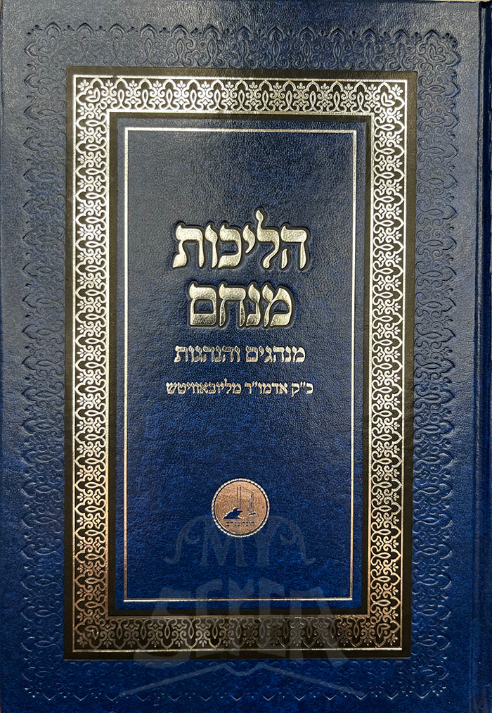 Halichot Menachem #1 / הליכות מנחם, מנהגים והנהגות כ"ק אדמו"ר מליובאאוויטש, ח"א