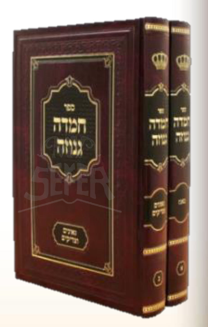 Chemda Gnuzah 2 Volume Set / חמדה גנוזה ב' כרכים