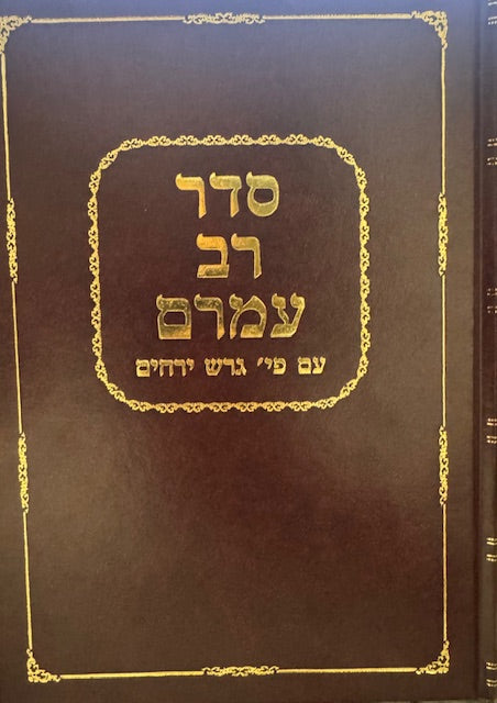 Seder Rav Amram Gaon - Geresh Yerachim/ סדר רב עמרם גאון גרש ירחים
