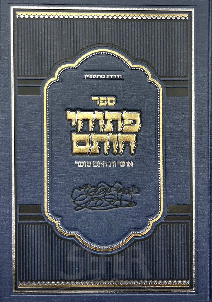 Sefer Pituchei Chosam Otzros Chasam Sofer / ספר פתוחי חותם אוצרות חתם סופר