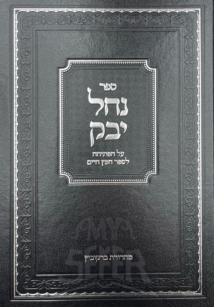Nachal Yabok / ספר נחל יבק
