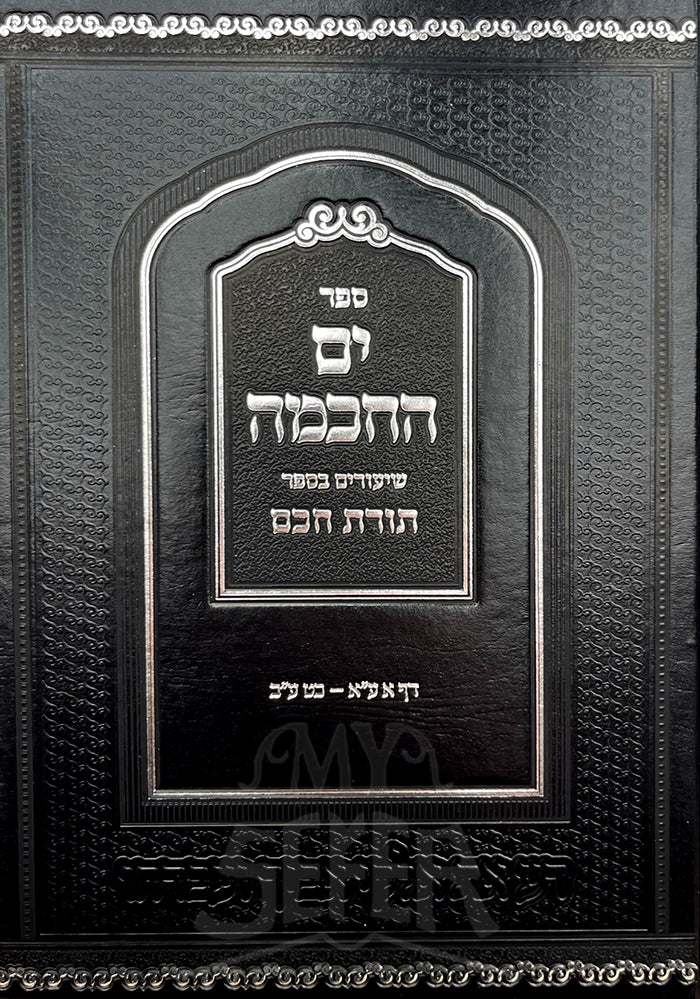 Yam Hachochma - Torat Chacham / ים החכמה תורת חבם
