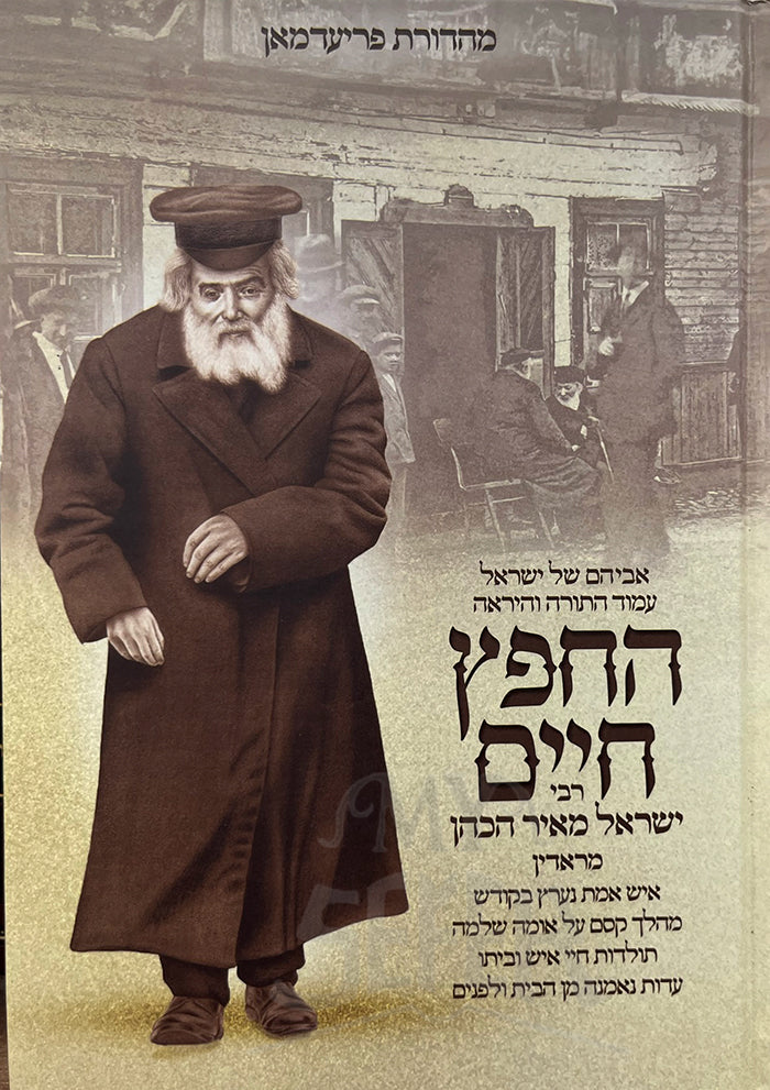 HeChafetz Chaim (Hebrew Only) / החפץ חיים (עברית בלבד)